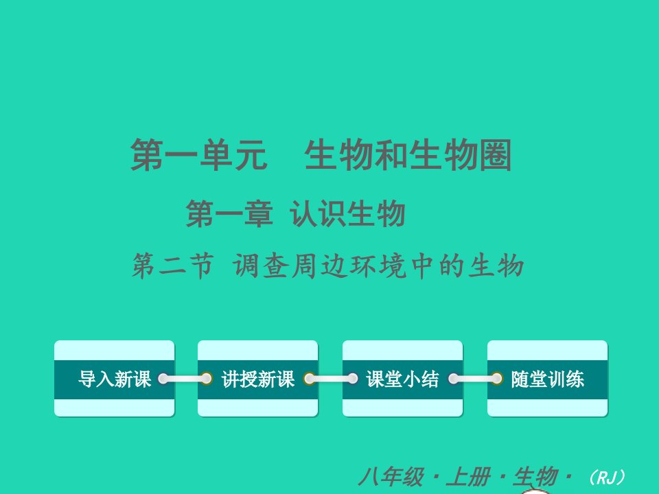 2022七年级生物上册第一单元生物和生物圈第一章认识生物第二节调查周边环境中的生物教学课件新版新人教版