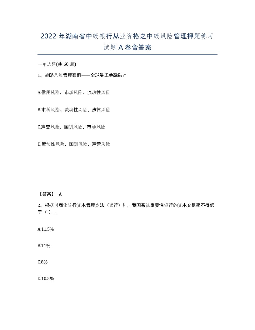 2022年湖南省中级银行从业资格之中级风险管理押题练习试题A卷含答案