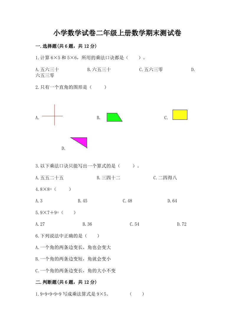 小学数学试卷二年级上册数学期末测试卷及完整答案【各地真题】