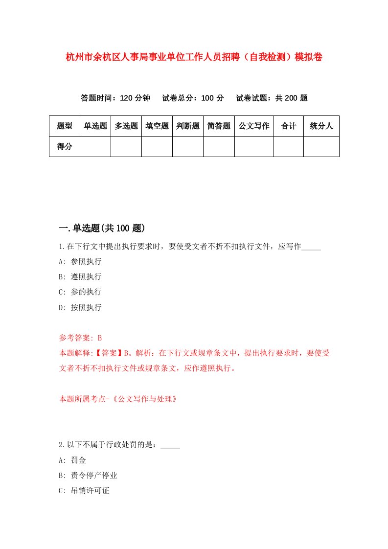 杭州市余杭区人事局事业单位工作人员招聘自我检测模拟卷5