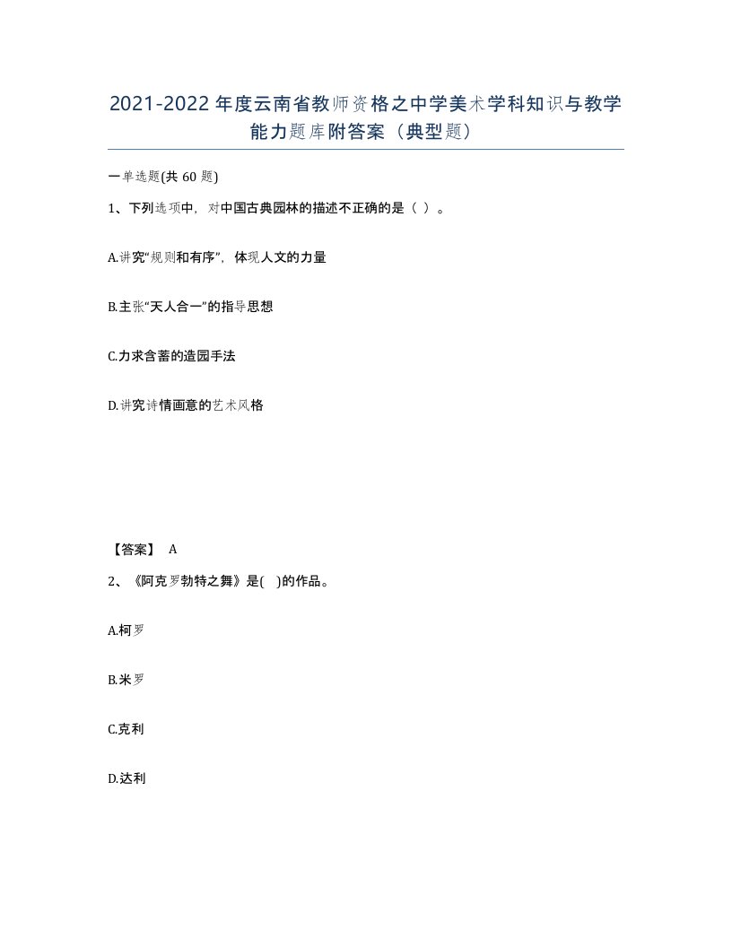 2021-2022年度云南省教师资格之中学美术学科知识与教学能力题库附答案典型题