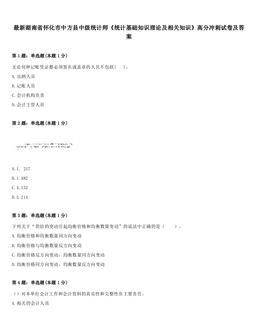 最新湖南省怀化市中方县中级统计师《统计基础知识理论及相关知识》高分冲刺试卷及答案