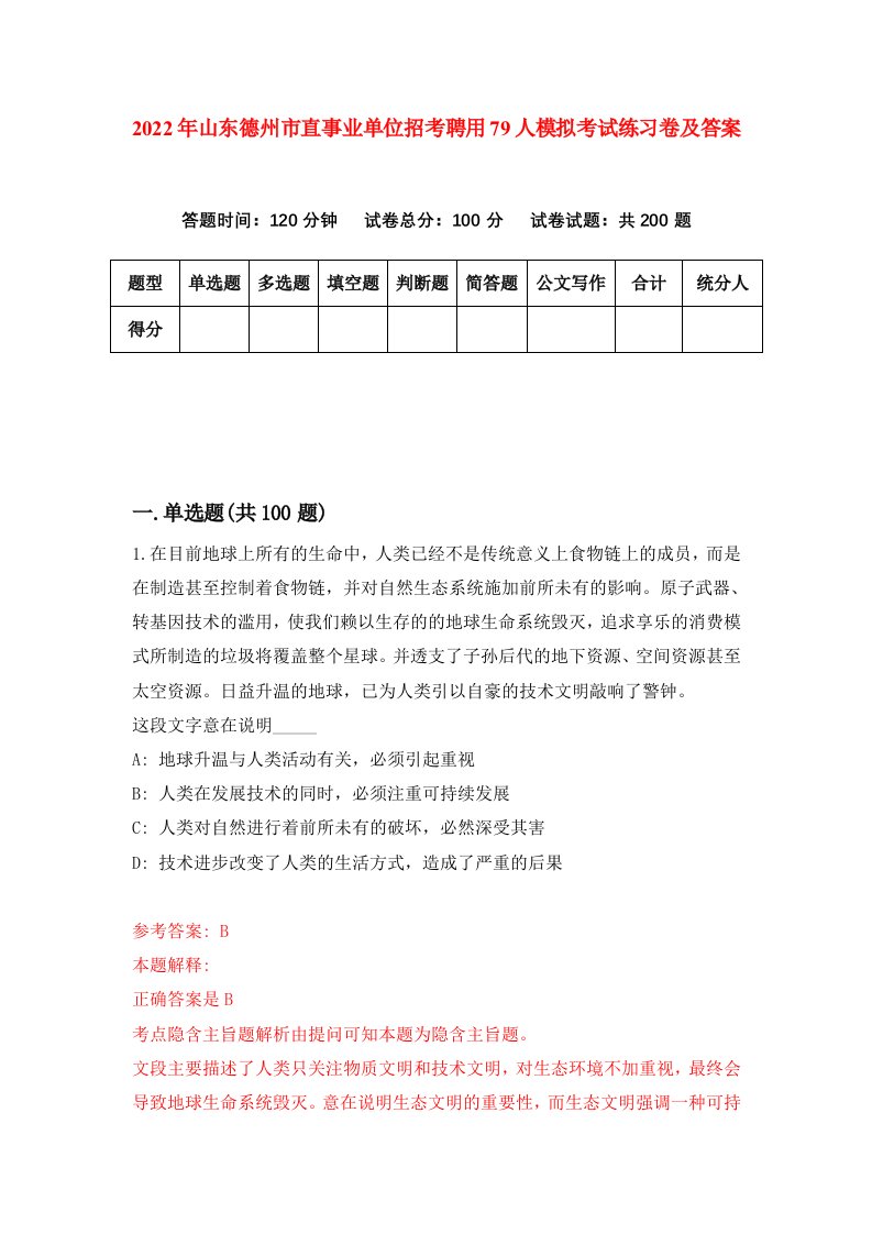 2022年山东德州市直事业单位招考聘用79人模拟考试练习卷及答案0