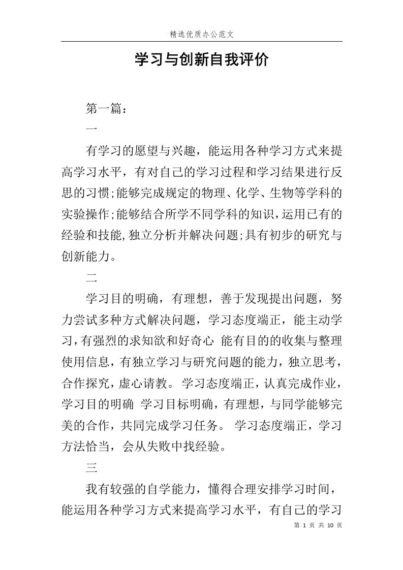 学习与创新自我评价范文