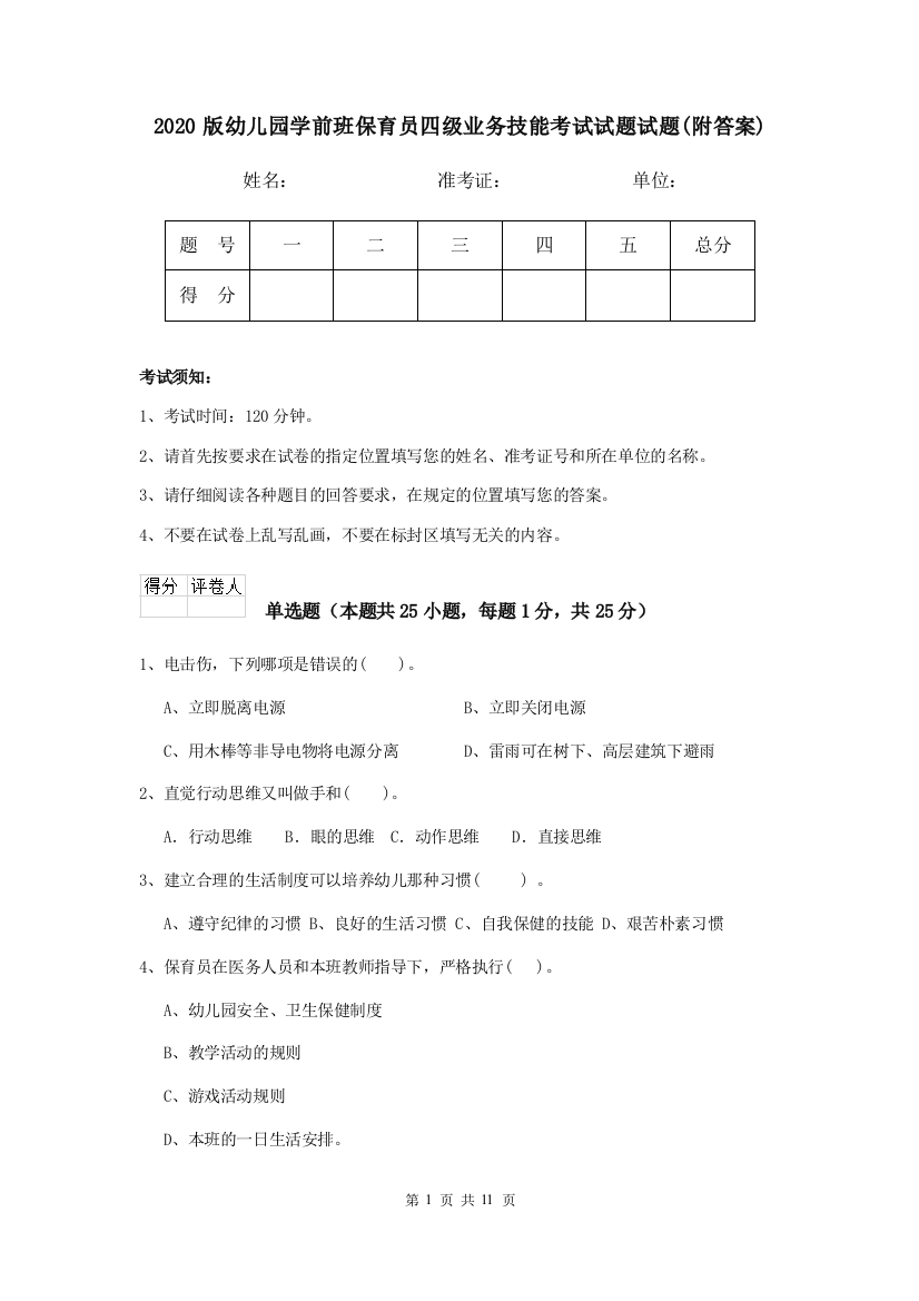 2020版幼儿园学前班保育员四级业务技能考试试题试题(附答案)