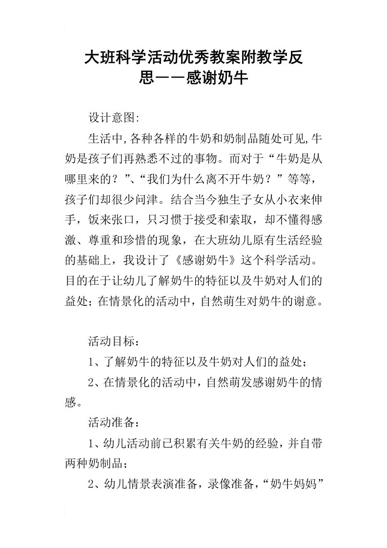 大班科学活动优秀教案附教学反思――感谢奶牛