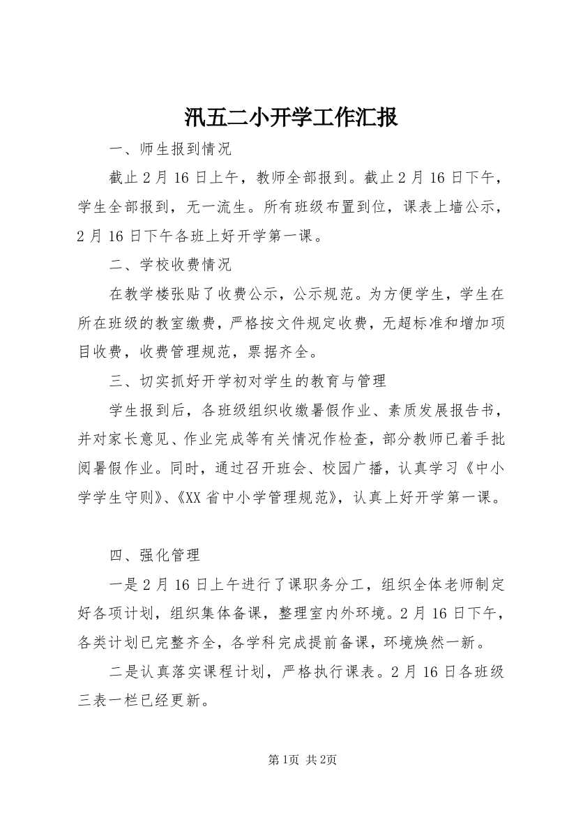 汛五二小开学工作汇报