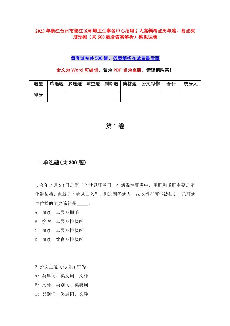 2023年浙江台州市椒江区环境卫生事务中心招聘2人高频考点历年难易点深度预测共500题含答案解析模拟试卷