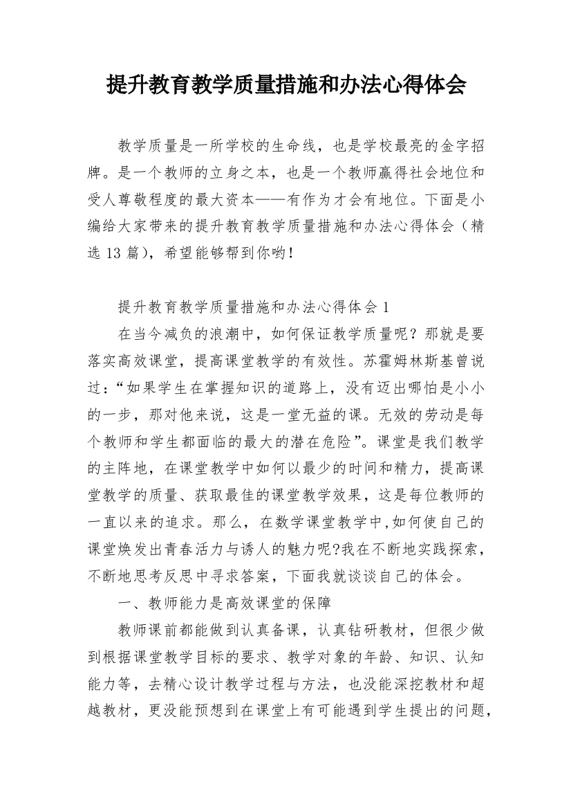 提升教育教学质量措施和办法心得体会_1