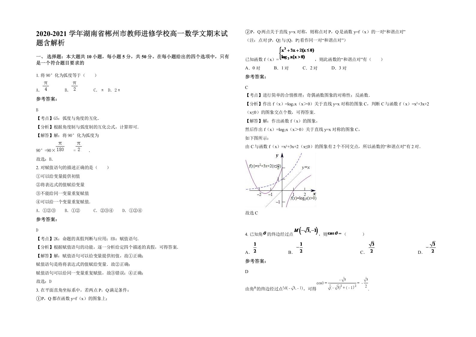 2020-2021学年湖南省郴州市教师进修学校高一数学文期末试题含解析