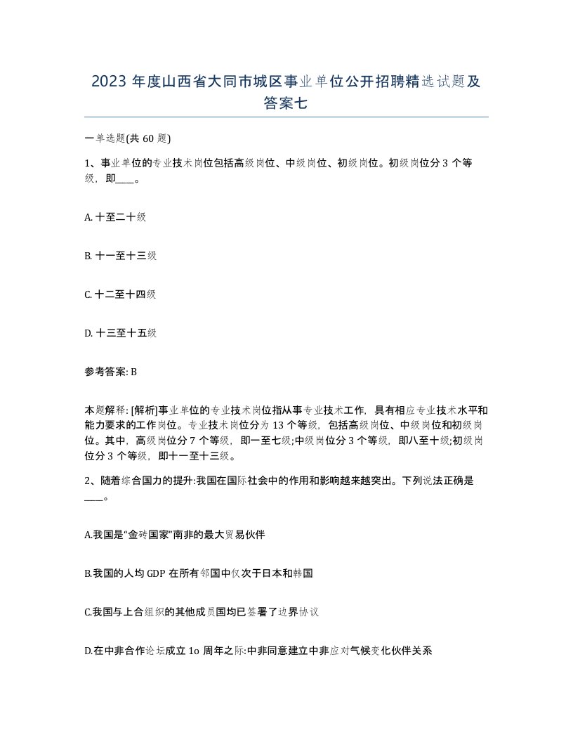 2023年度山西省大同市城区事业单位公开招聘试题及答案七