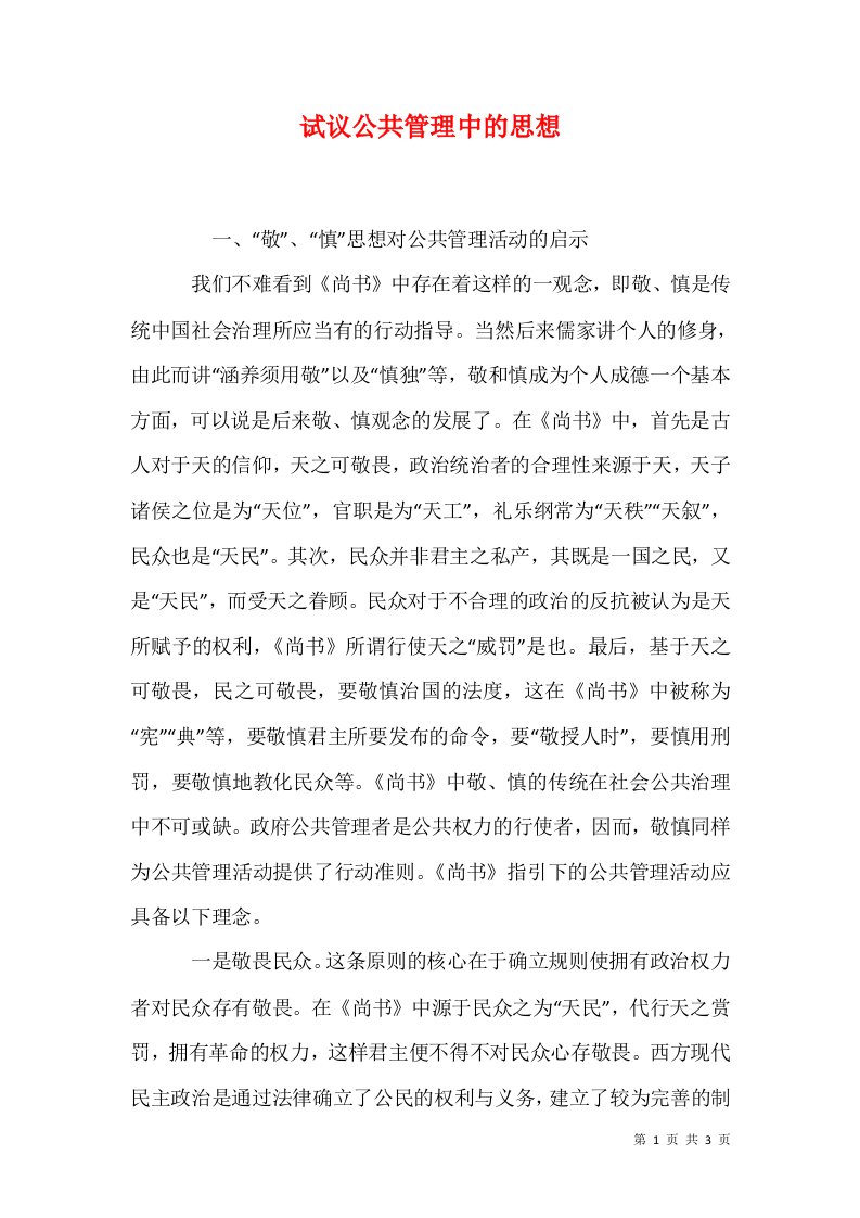 试议公共管理中的思想