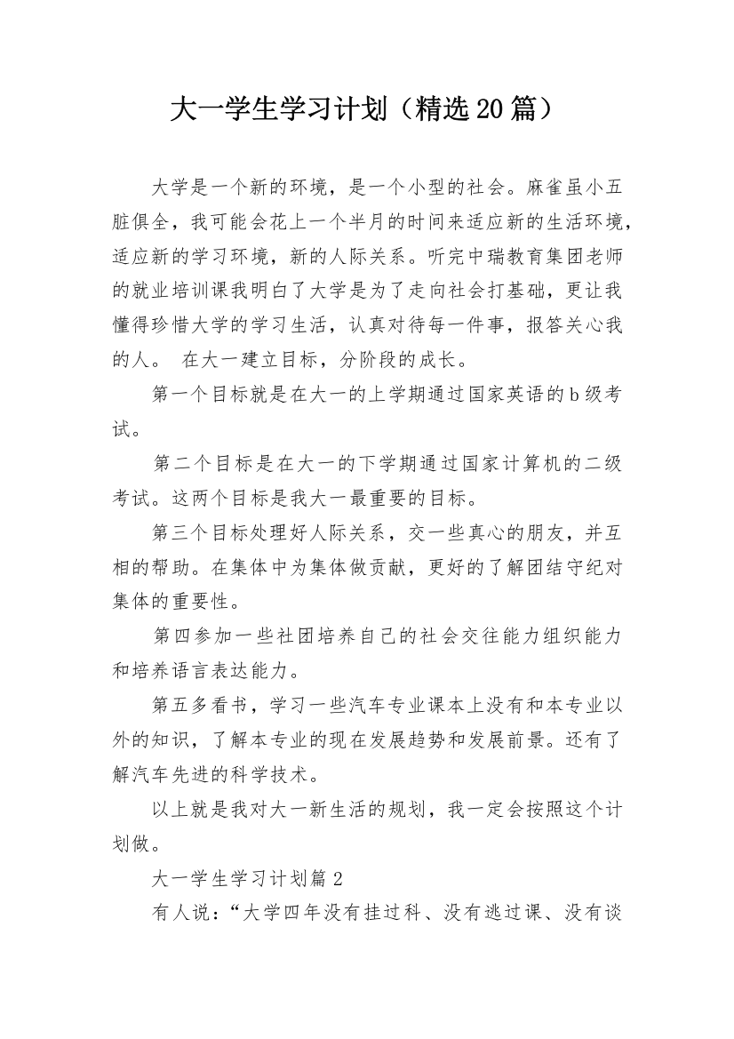 大一学生学习计划（精选20篇）