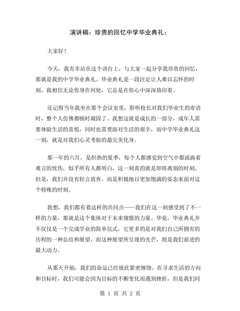 演讲稿：珍贵的回忆中学毕业典礼