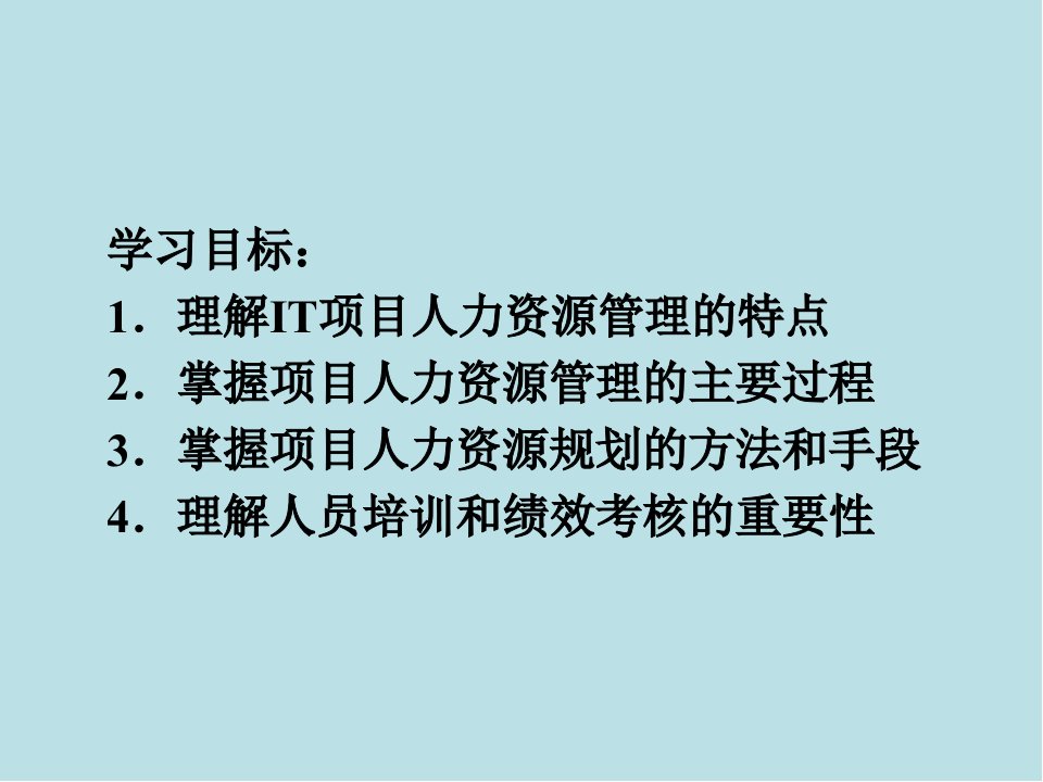 IT项目管理第8章项目人力资源管理课件