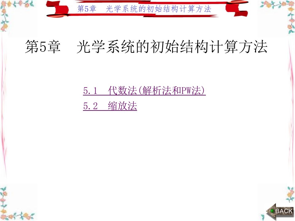 光学设计第5章光学系统的初始结构计算方法