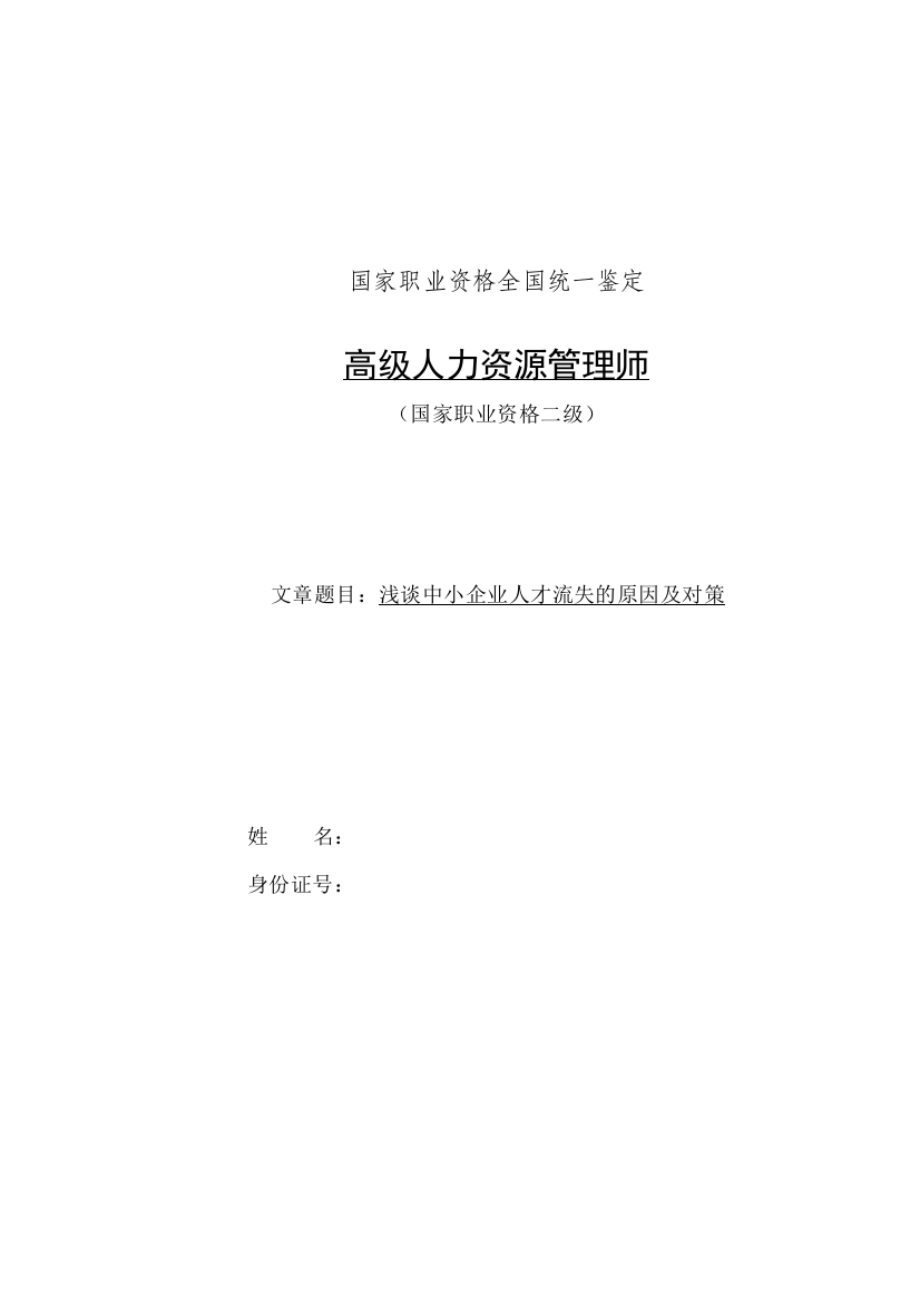 浅谈中小企业人才流失的原因及对策论文-(2)