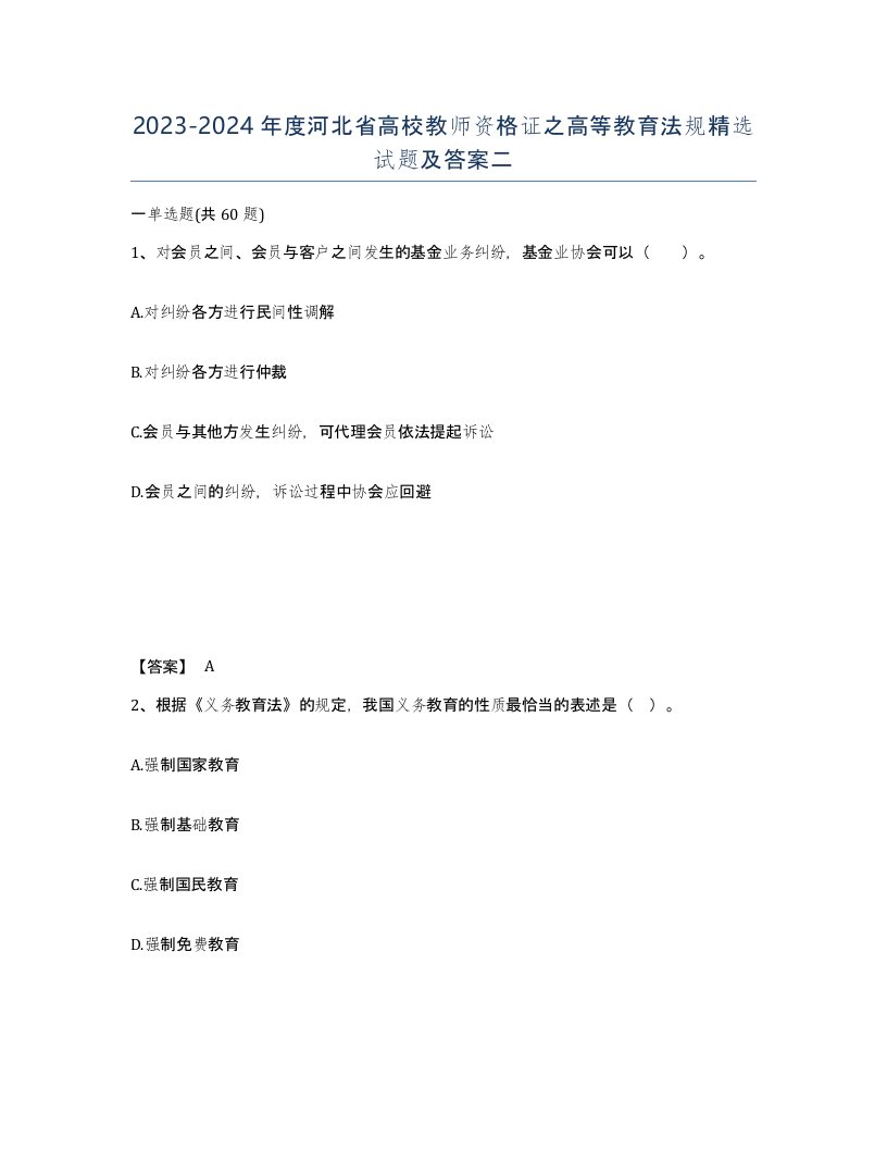 2023-2024年度河北省高校教师资格证之高等教育法规试题及答案二