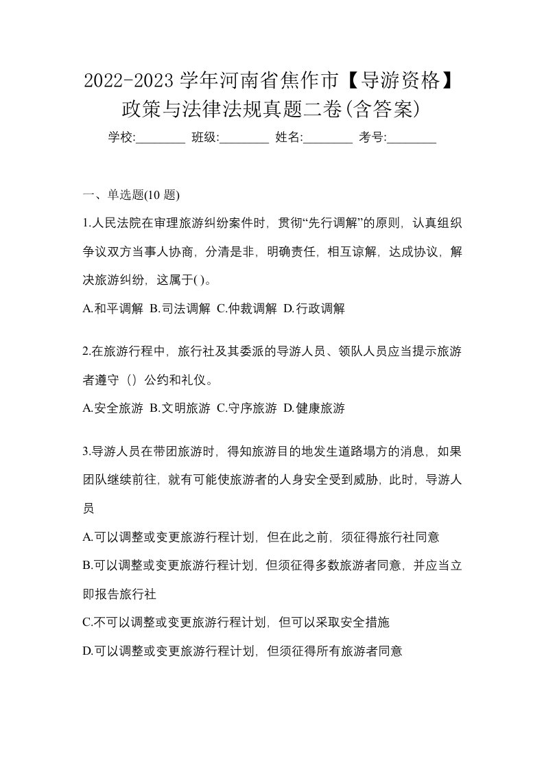 2022-2023学年河南省焦作市导游资格政策与法律法规真题二卷含答案