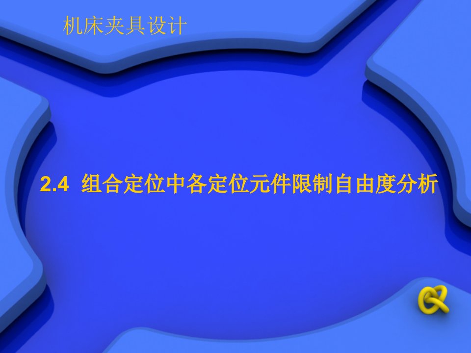 (机床夹具设计课件)第四讲组合定位中各定位元件限制自由度分析