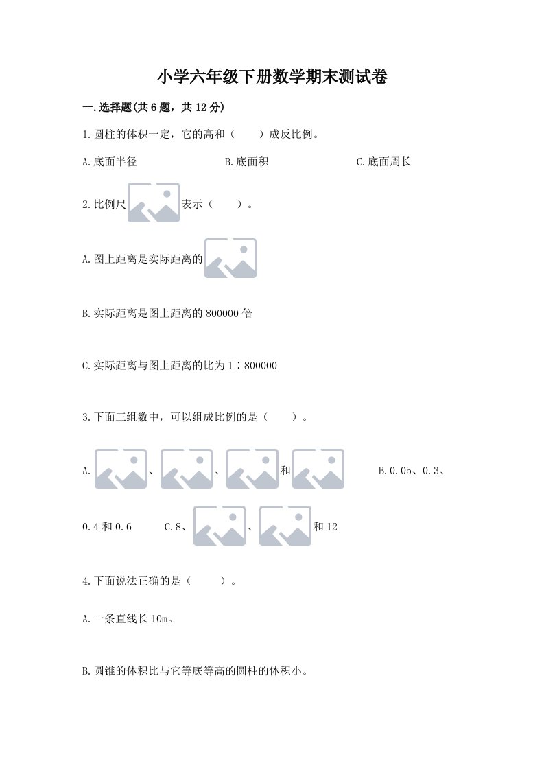 小学六年级下册数学期末测试卷及答案（全优）