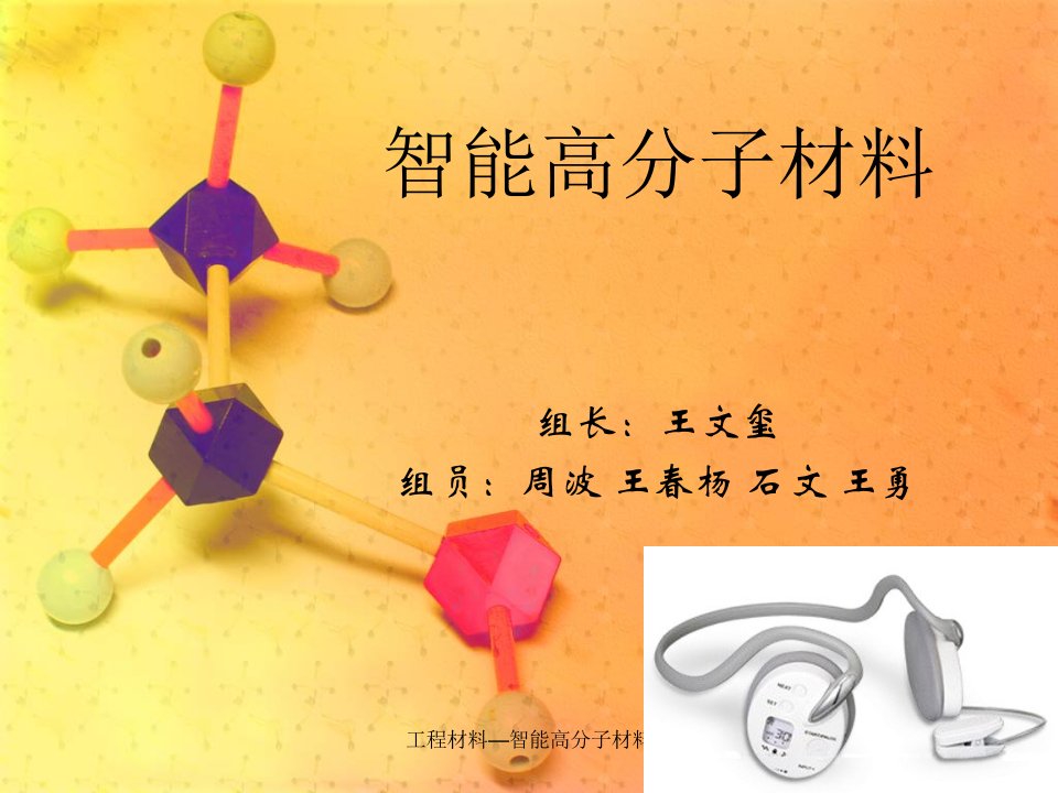 工程材料智能高分子材料