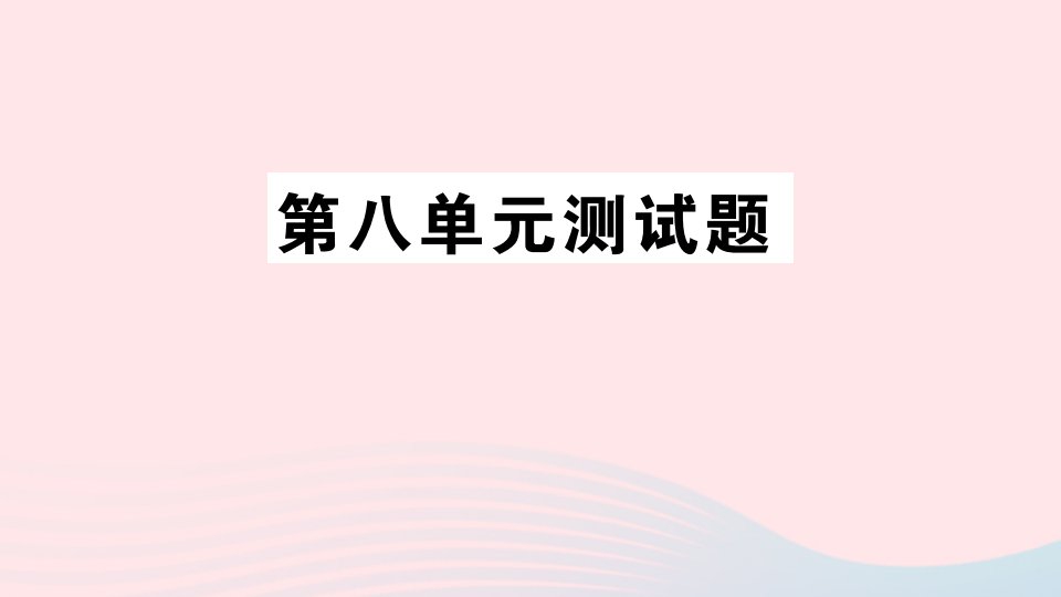 四年级数学上册第八单元测试课件青岛版六三制