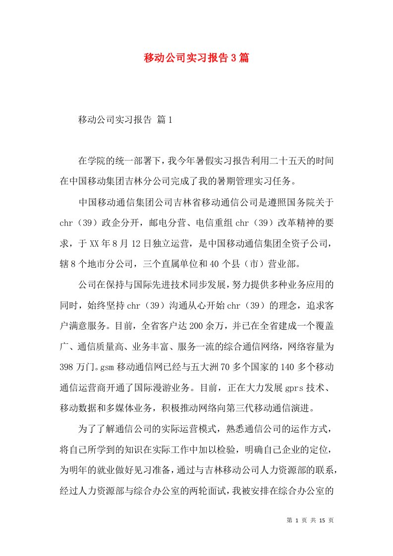 移动公司实习报告3篇