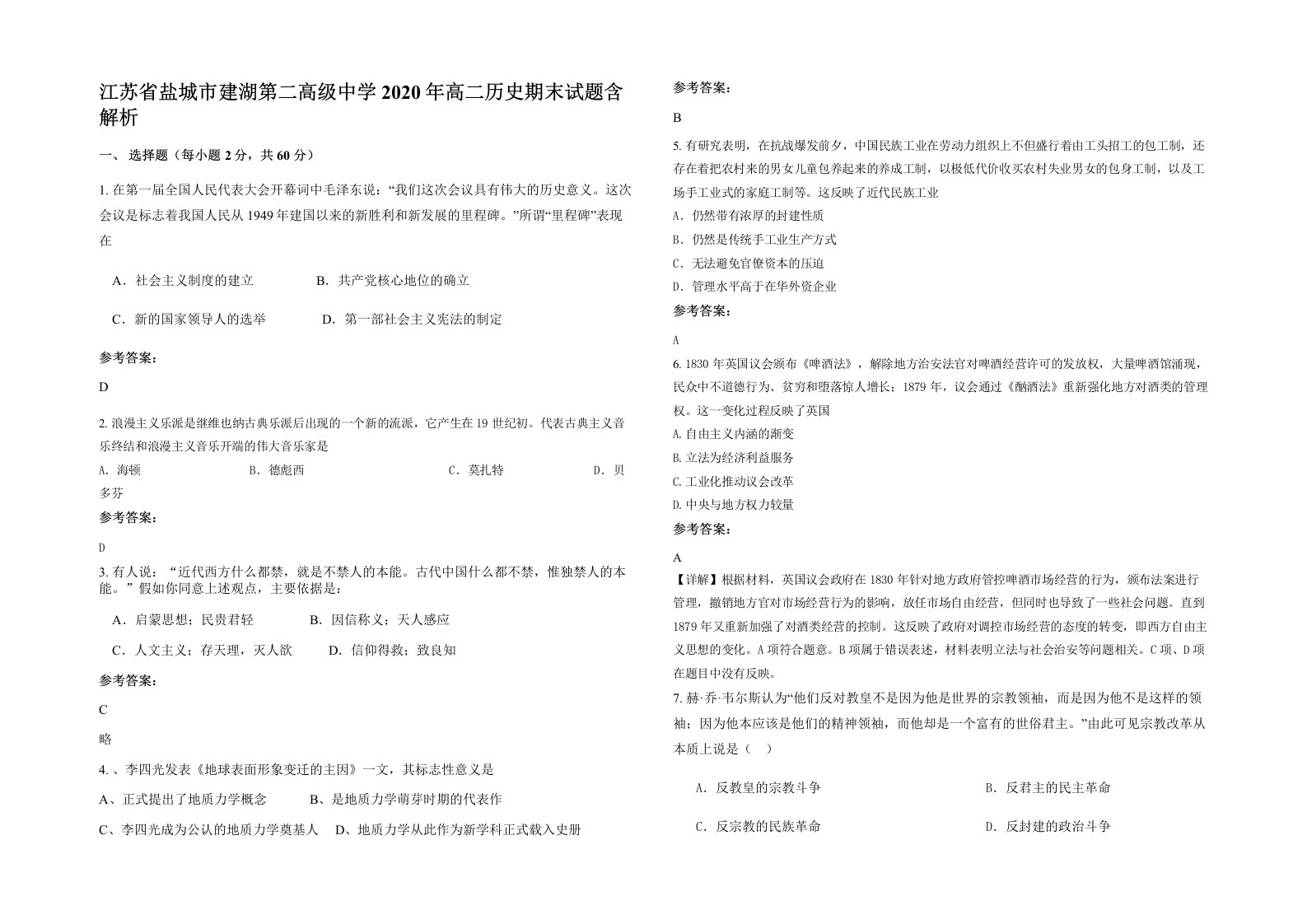 江苏省盐城市建湖第二高级中学2020年高二历史期末试题含解析