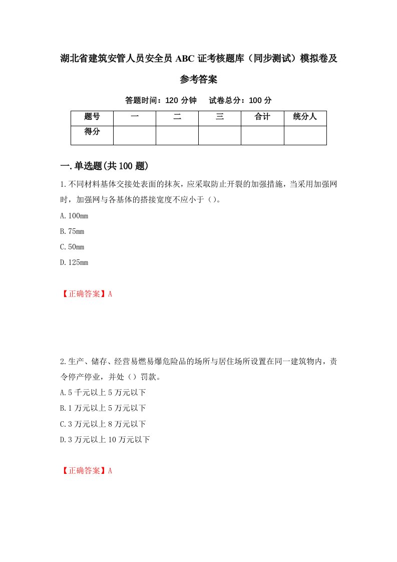 湖北省建筑安管人员安全员ABC证考核题库同步测试模拟卷及参考答案85