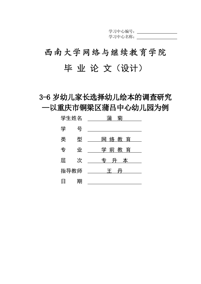 3-6岁幼儿家长选择幼儿绘本的调查研究—以重庆市铜梁区蒲吕中心幼儿园为例