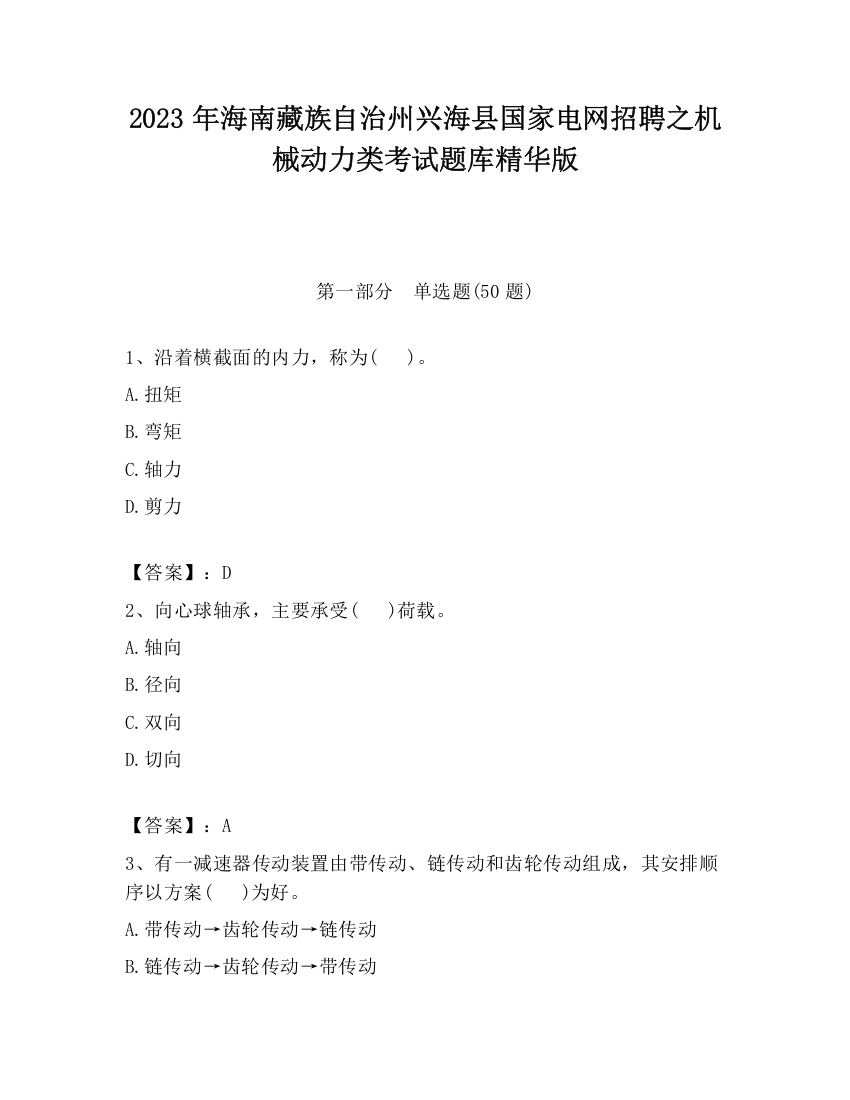 2023年海南藏族自治州兴海县国家电网招聘之机械动力类考试题库精华版