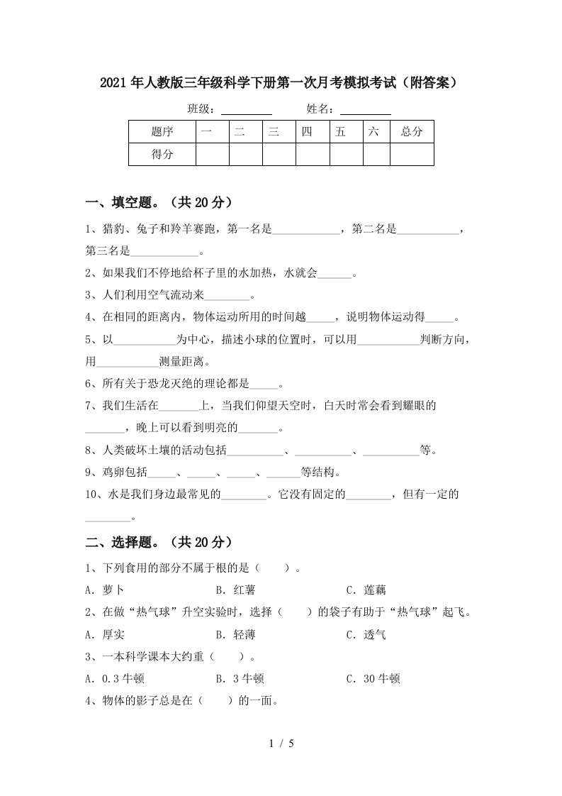 2021年人教版三年级科学下册第一次月考模拟考试附答案