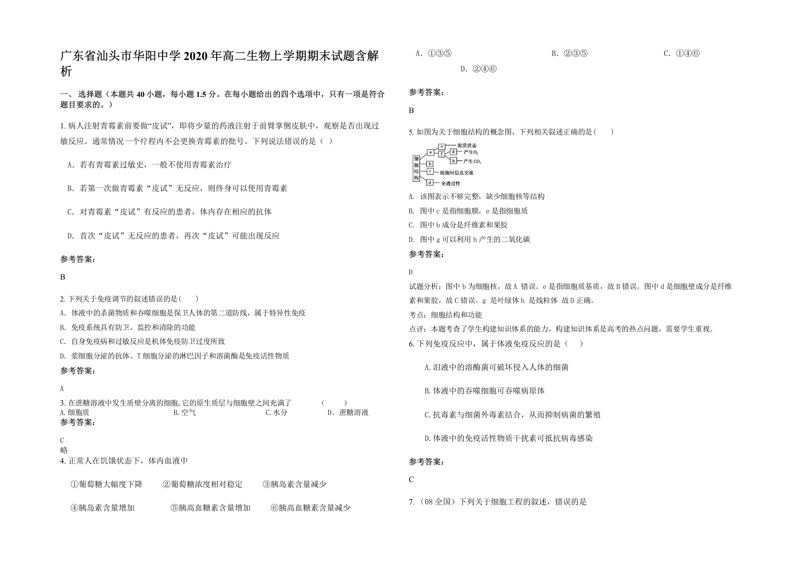 广东省汕头市华阳中学2020年高二生物上学期期末试题含解析