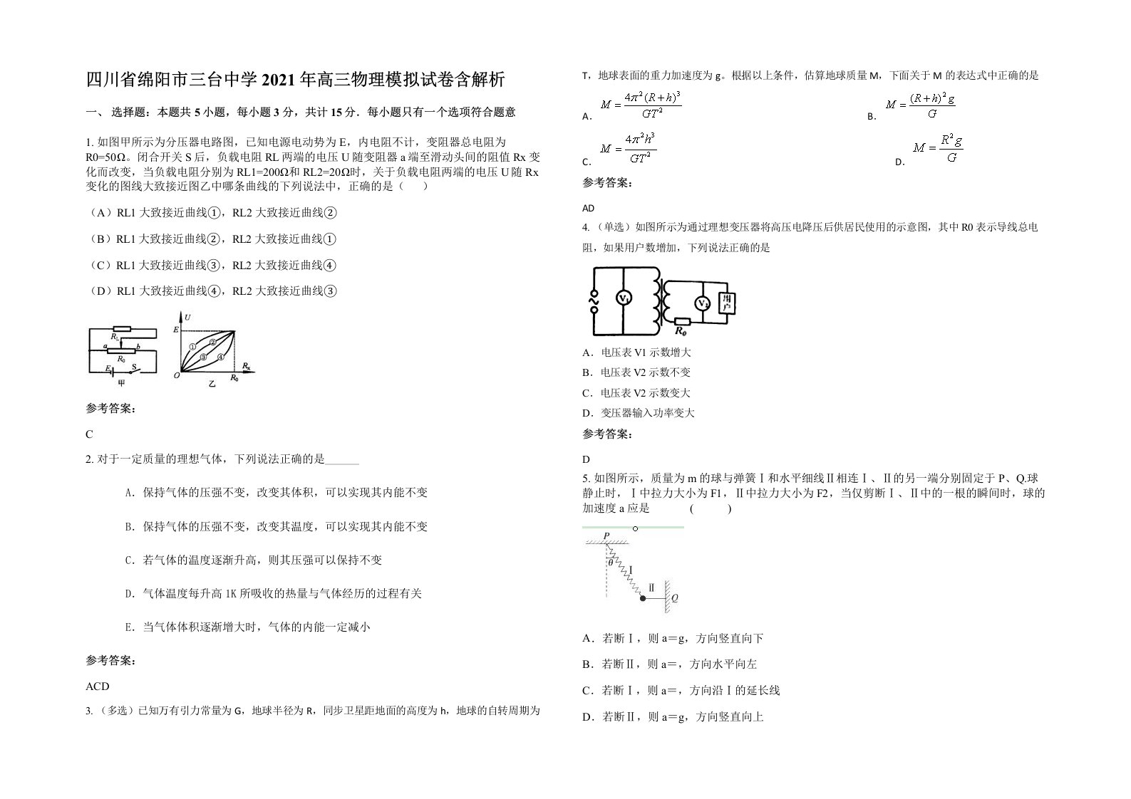 四川省绵阳市三台中学2021年高三物理模拟试卷含解析