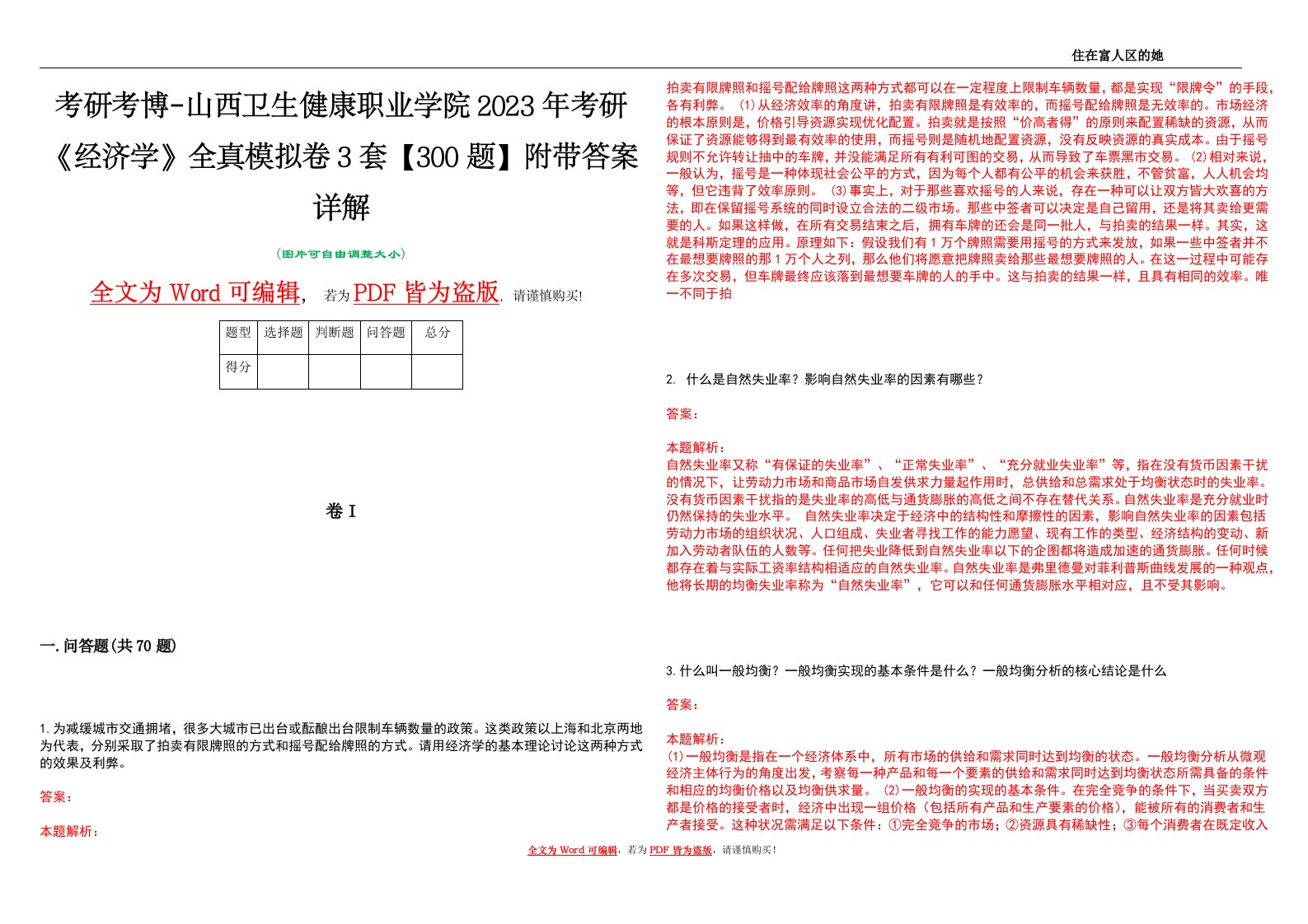 考研考博-山西卫生健康职业学院2023年考研《经济学》全真模拟卷3套【300题】附带答案详解V1.1