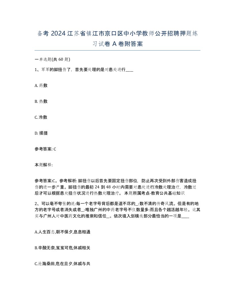 备考2024江苏省镇江市京口区中小学教师公开招聘押题练习试卷A卷附答案