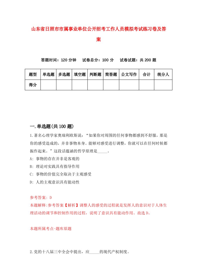 山东省日照市市属事业单位公开招考工作人员模拟考试练习卷及答案5