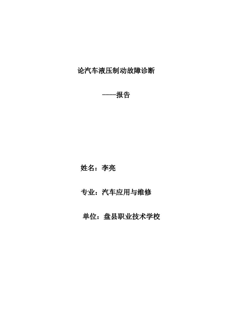 论汽车液压制动故障诊断报告