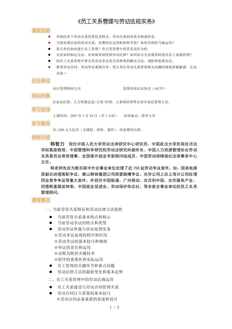 员工关系管理与劳动法规实务