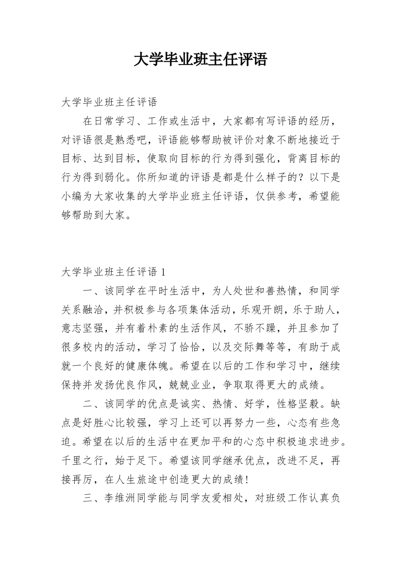 大学毕业班主任评语_1