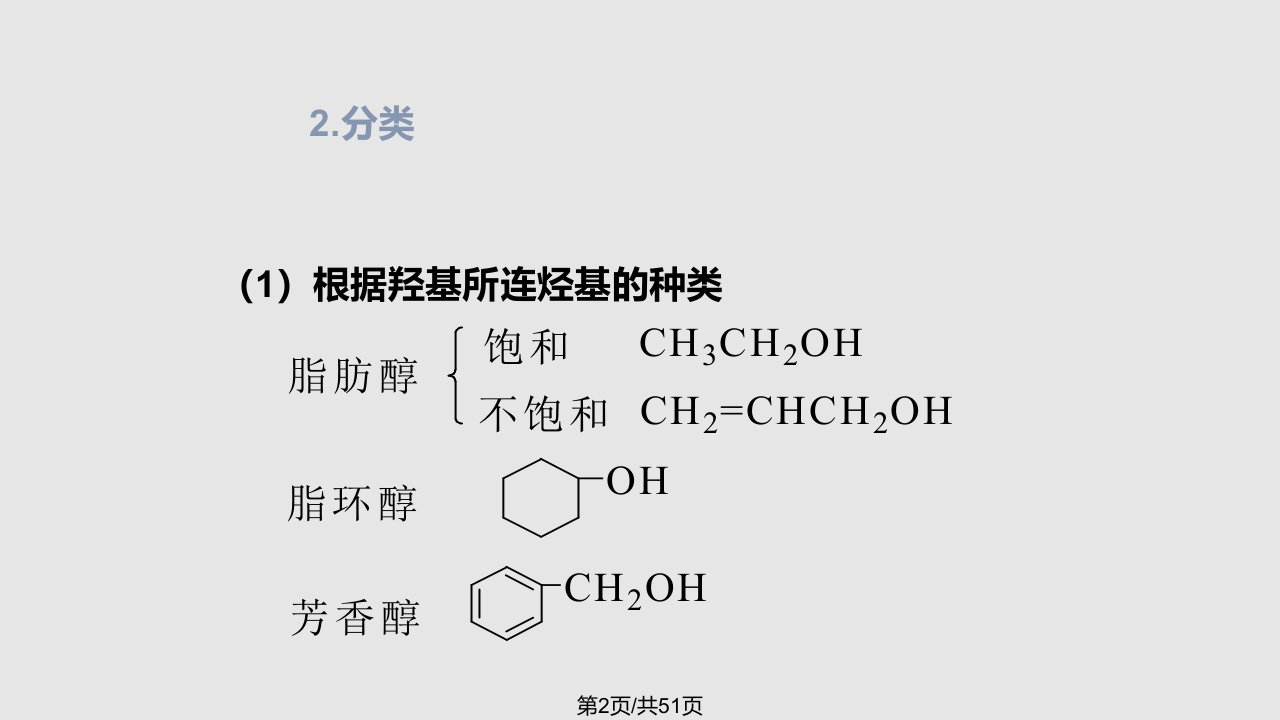 第八章醇酚醚1