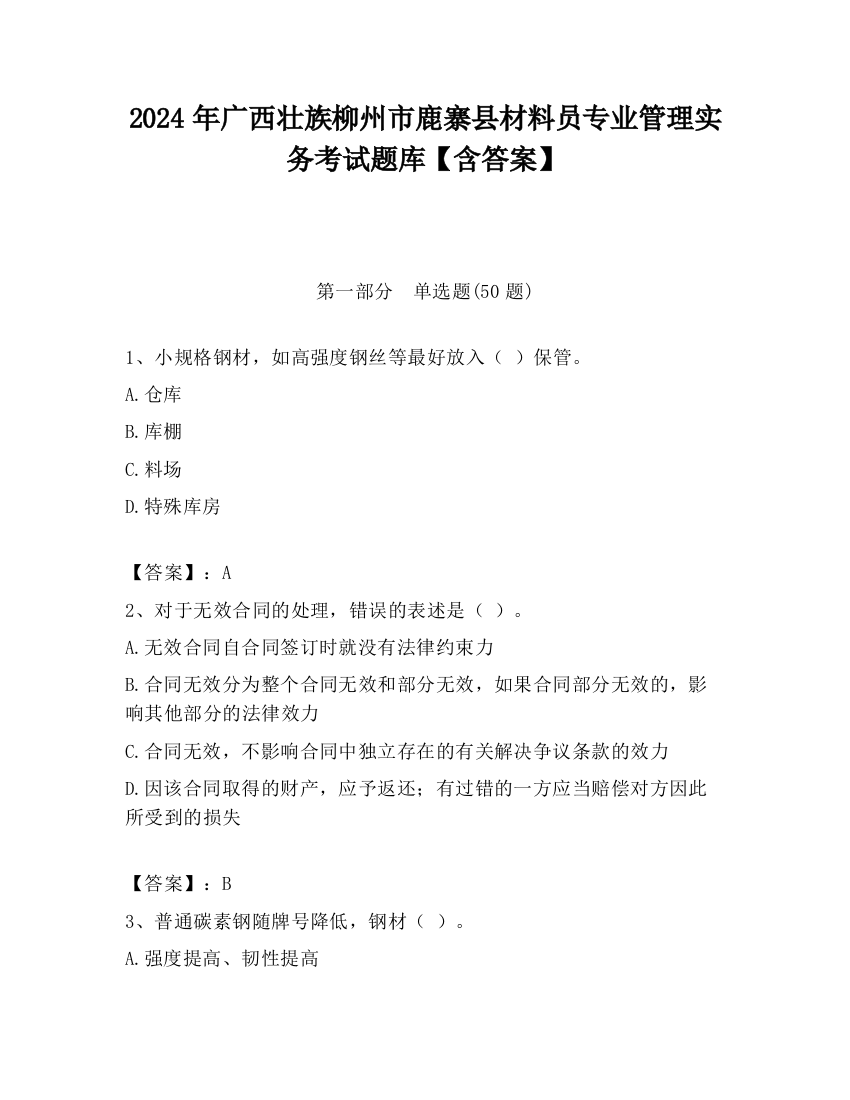 2024年广西壮族柳州市鹿寨县材料员专业管理实务考试题库【含答案】