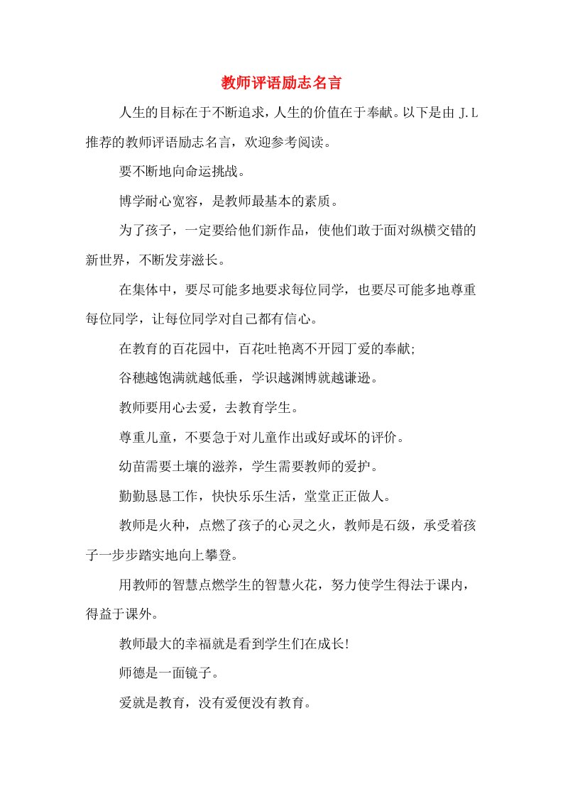 教师评语励志名言