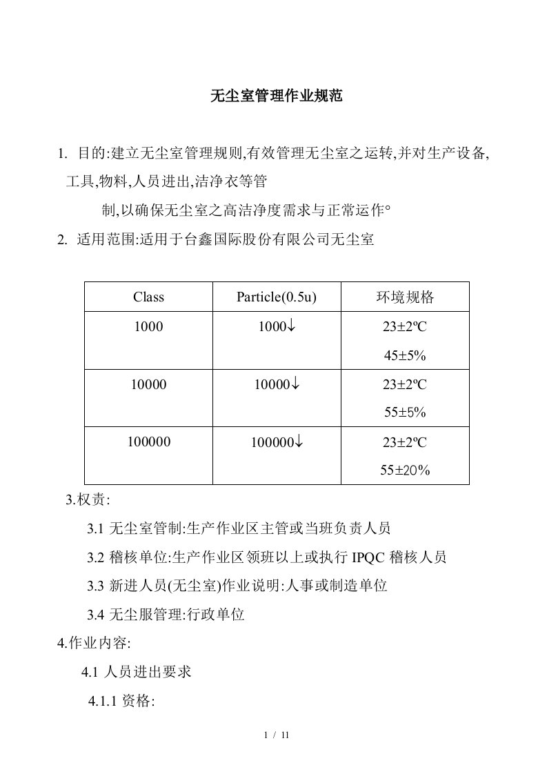 无尘室管理作业管理规范