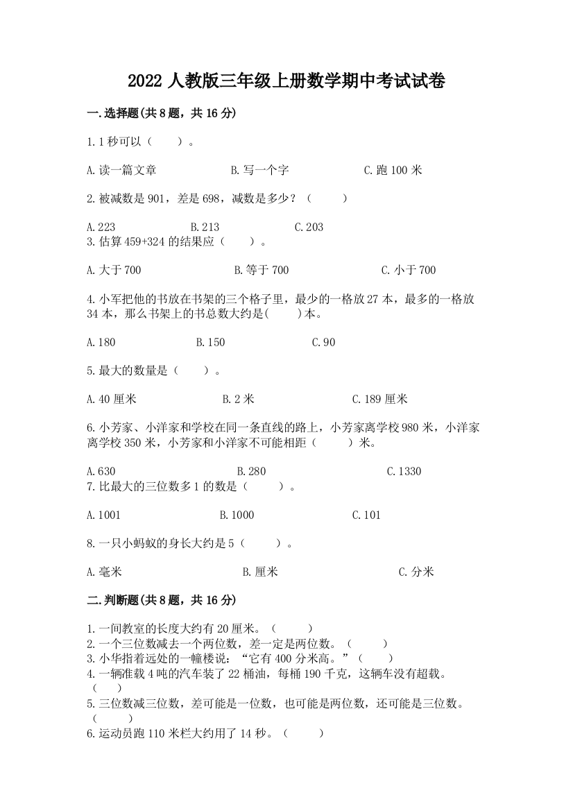 2022人教版三年级上册数学期中考试试卷及完整答案(易错题)