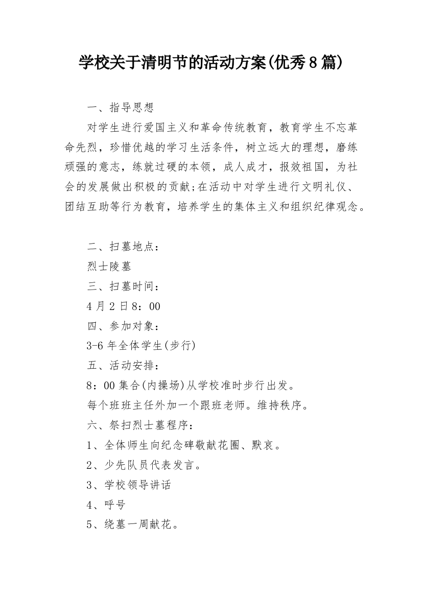 学校关于清明节的活动方案(优秀8篇)