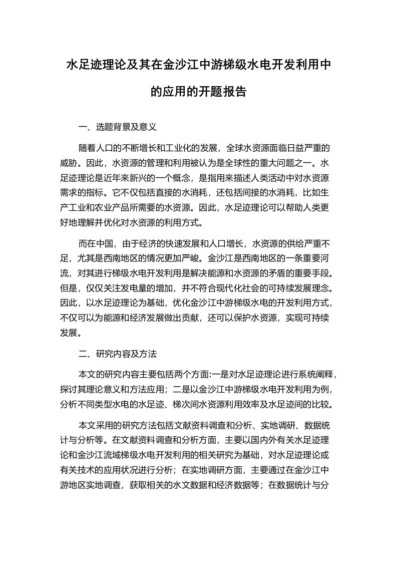 水足迹理论及其在金沙江中游梯级水电开发利用中的应用的开题报告