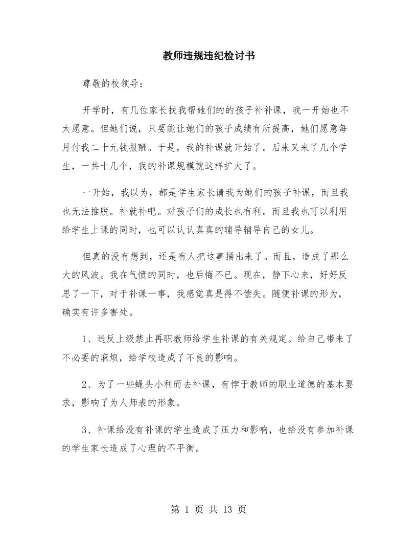 教师违规违纪检讨书