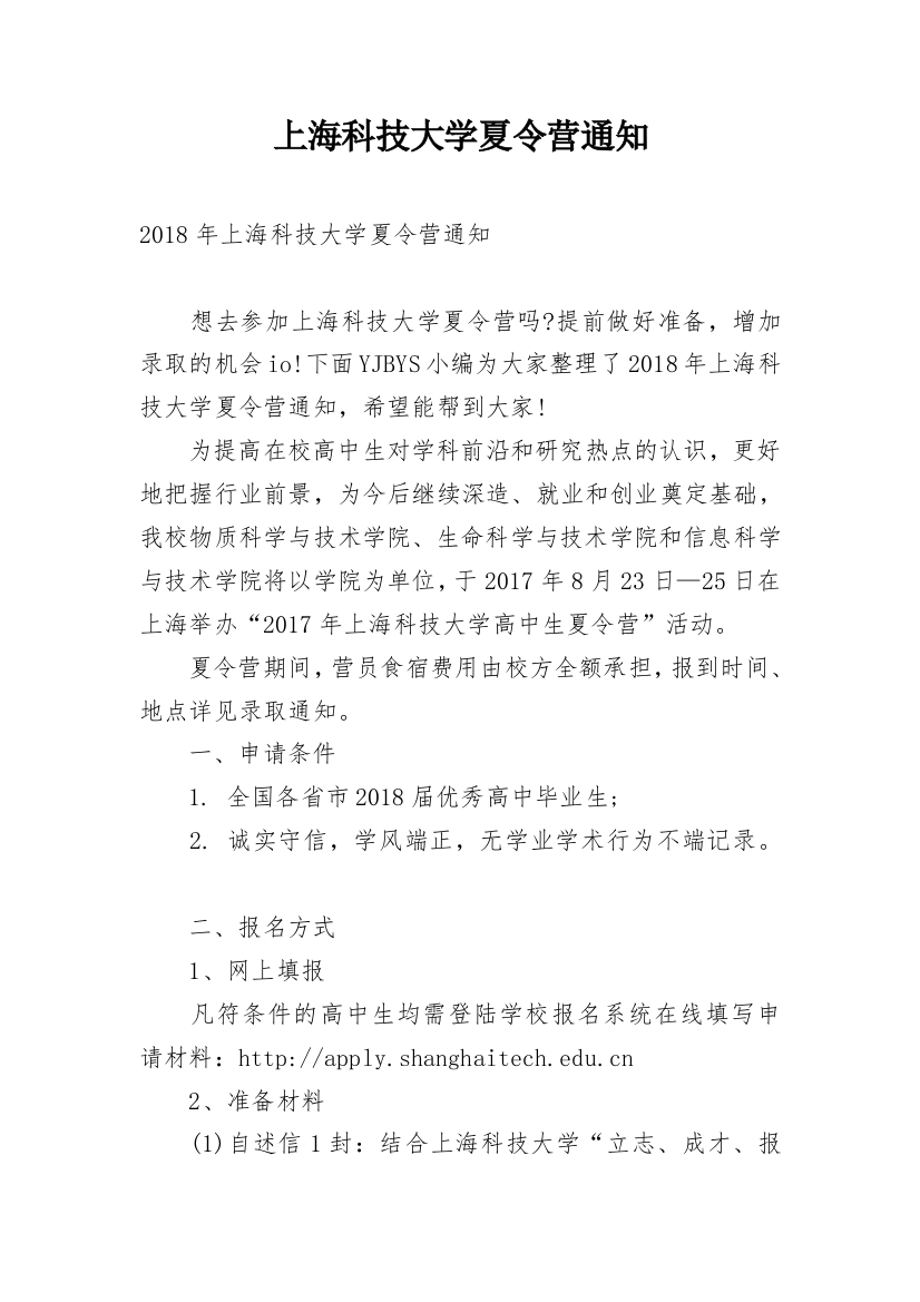 上海科技大学夏令营通知